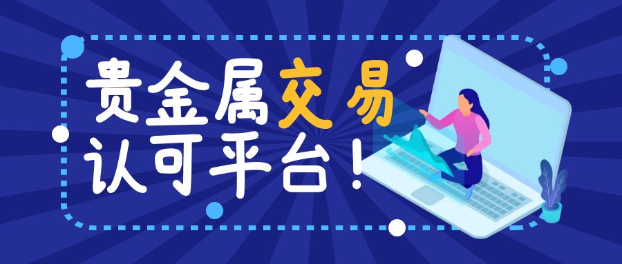 贵金属平台好不(贵金属交易平台好吗)