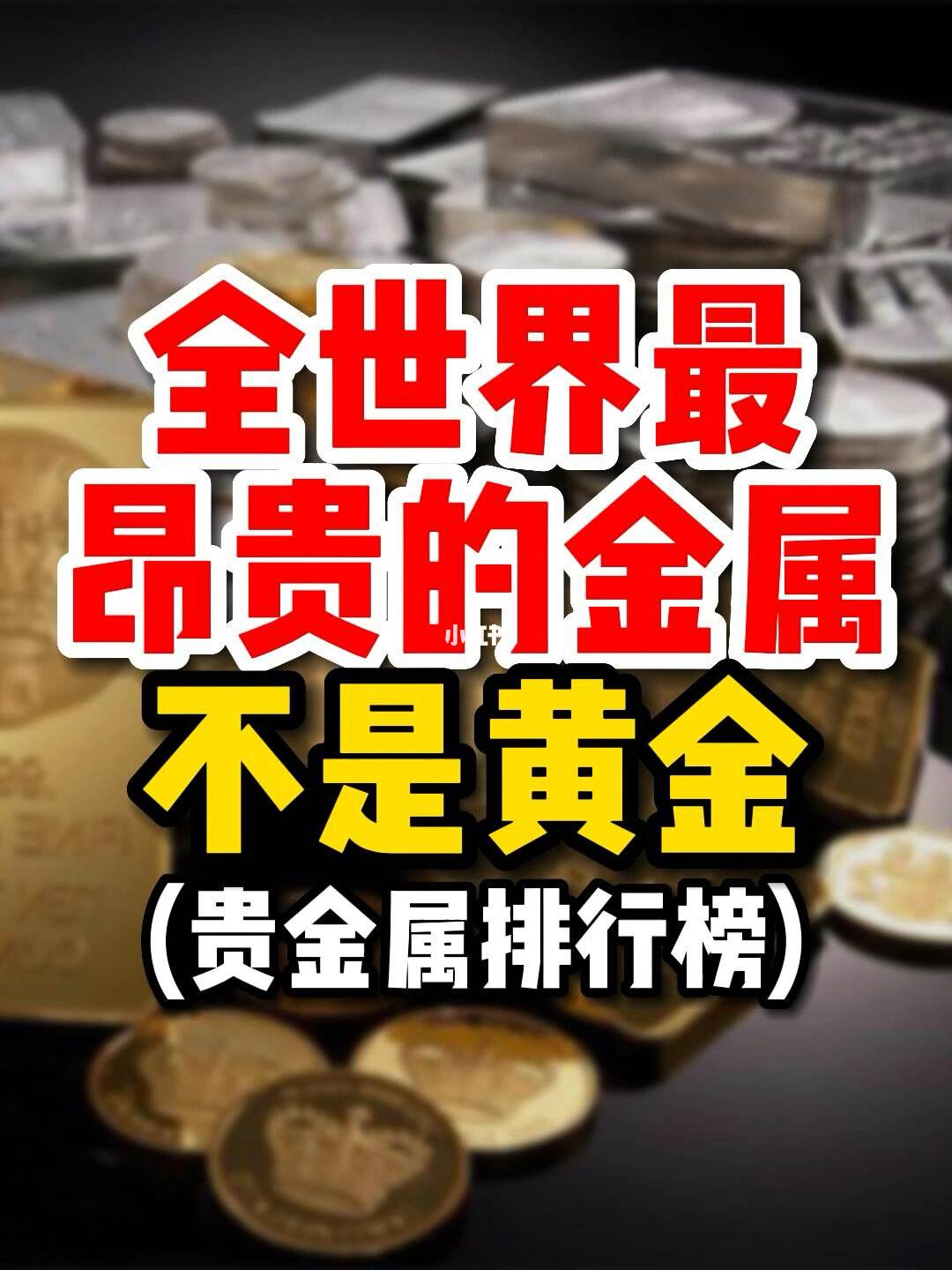 最贵金属排行(最贵金属排行2023)