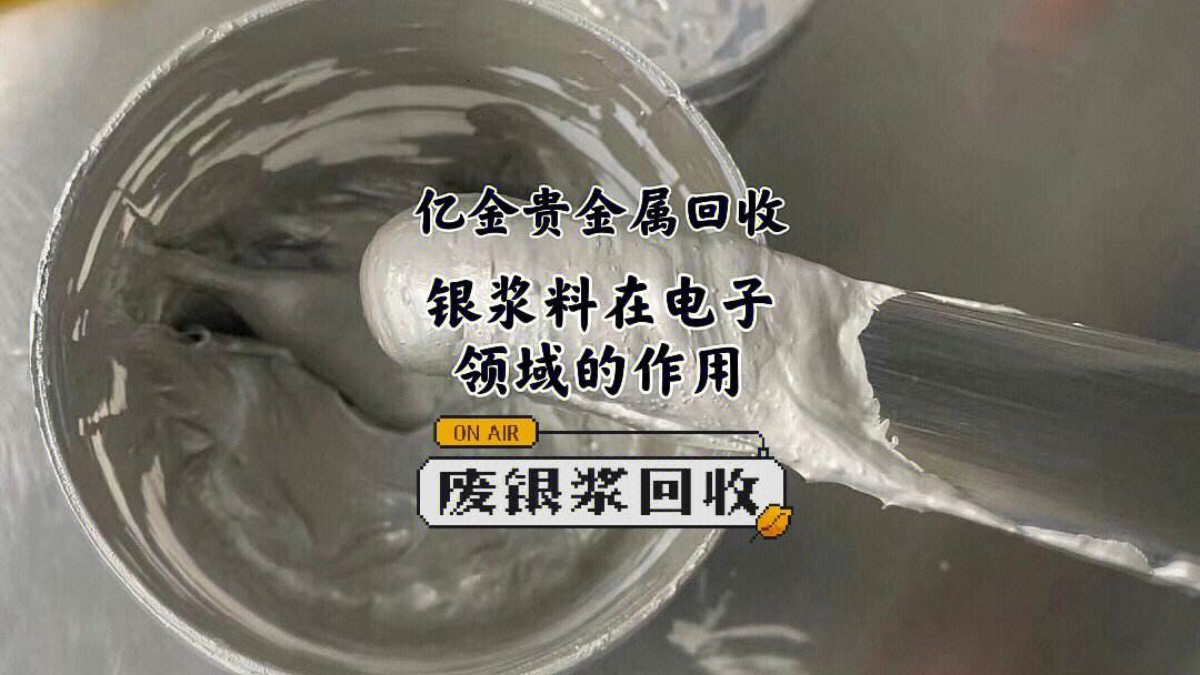 贵金属浆料(贵金属浆料部分用户名单)