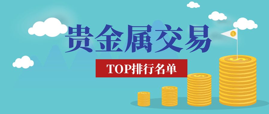 广东贵金属交易中心骗(广东省贵金属交易中心交易时间表)