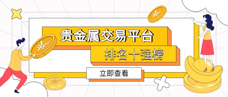广东贵金属交易中心骗(广东省贵金属交易中心交易时间表)