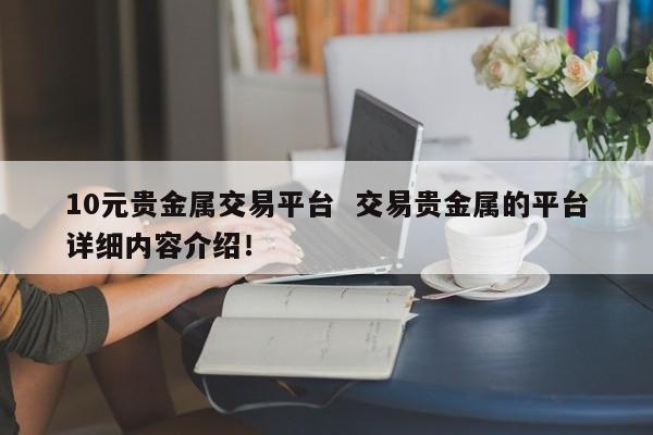 10元贵金属(十元贵金属微交易app下载)