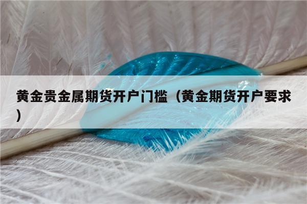 贵金属好做么(贵金属行业怎么样啊)