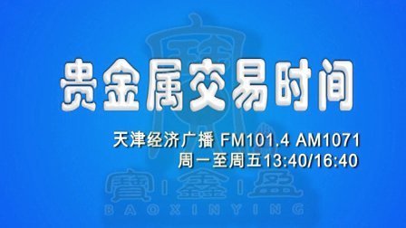 天津贵金属交易时间(天津贵金属交易所营业时间)
