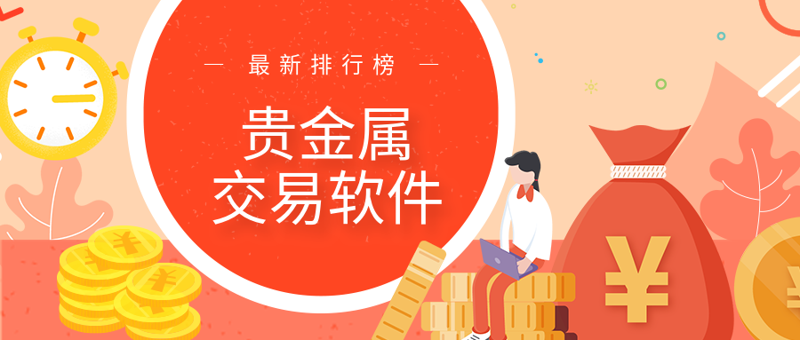 贵金属交易系统软件(贵金属交易平台模拟软件)