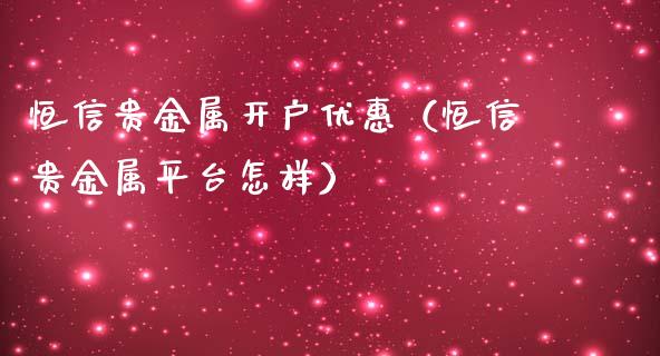贵金属账户开户(贵金属开户交易流程)