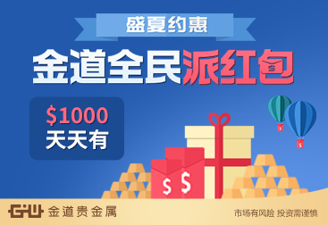 金道贵金属平台(金道贵金属app)