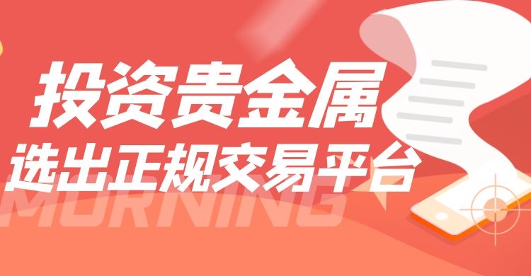 贵金属平台好不(贵金属正规平台排行)