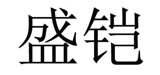铠盛贵金属(铠盛服饰招聘)