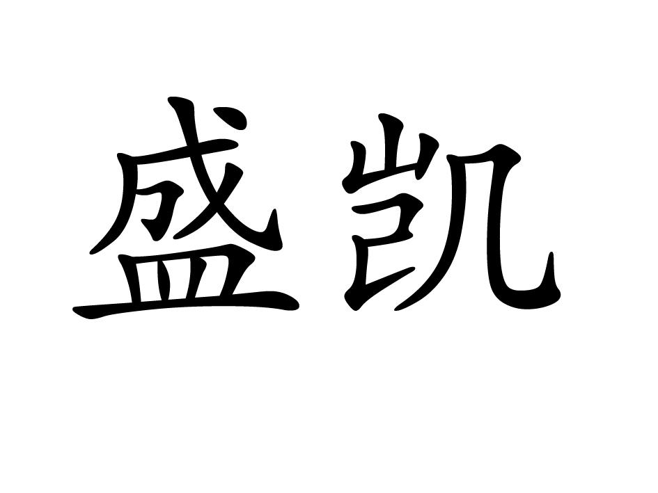 铠盛贵金属(铠胜集团有限公司)