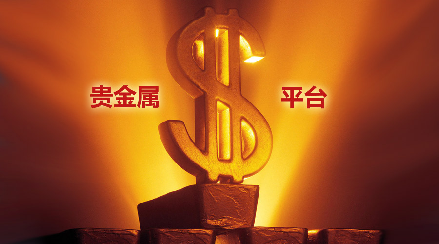 贵金属平台加盟(贵金属投资公司加盟)