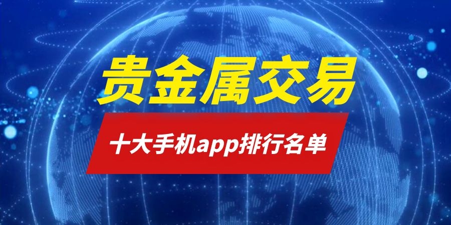 掌上贵金属手机版(黄金交易的正规平台app)
