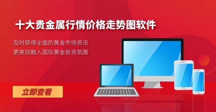 贵金属免费行情软件(免费贵金属行情分析软件)