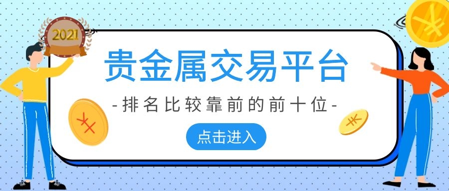贵金属平台加盟(贵金属投资平台加盟)