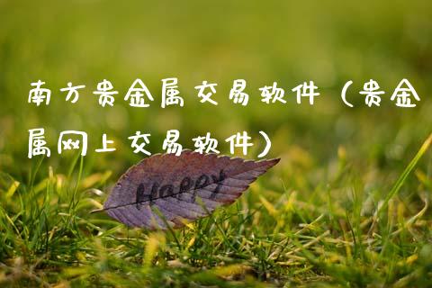 贵金属期货软件(贵金属期货软件有哪些)