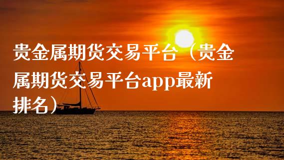 贵金属期货软件(贵金属期货软件有哪些)