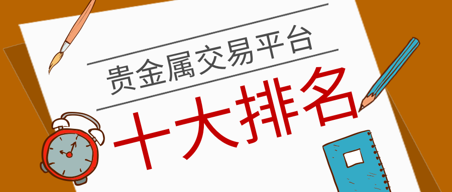 哪些贵金属平台好(贵金属十大正规app平台)