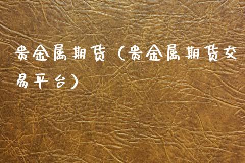 期货原油贵金属投资(黄金原油期货属于诈骗吗)