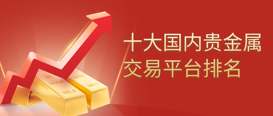领峰贵金属即时行情(上海有色贵金属即时行情)