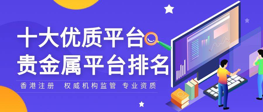 贵金属平台加盟(贵金属加盟代理)