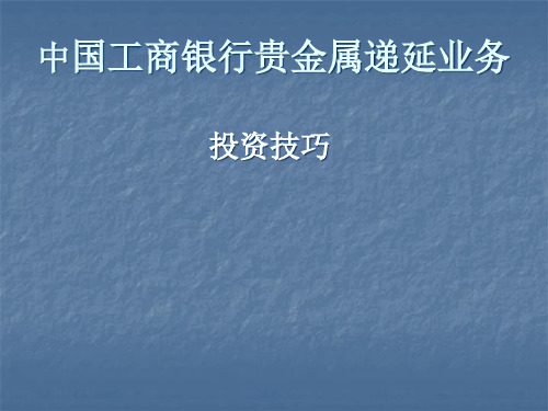 工行代理实物贵金属递延(工行代理实物贵金属递延是什么操作)