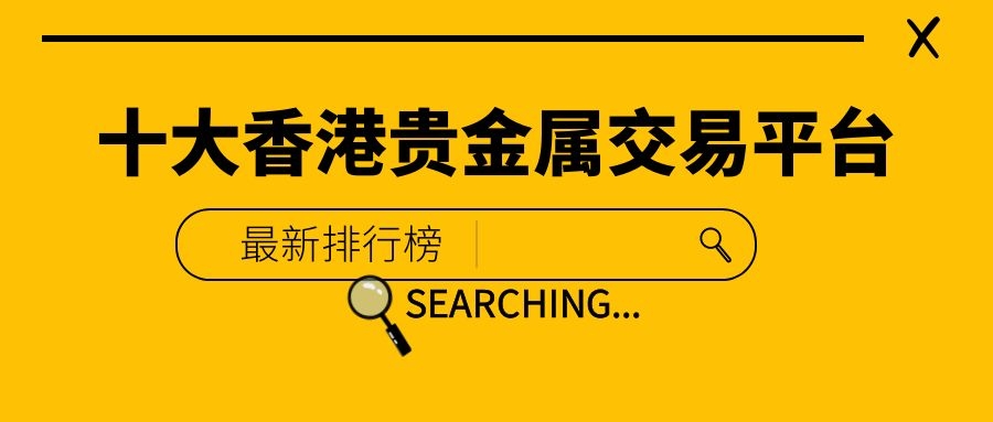香港永丰贵金属(香港永丰贵金属app)