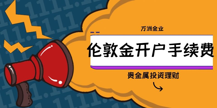 天津贵金属交易怎么开户(天津贵金属交易所怎么开户)