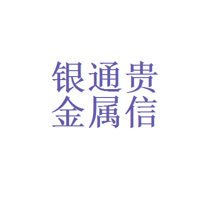 佳木斯贵金属(佳木斯黄金回收价格是多少)