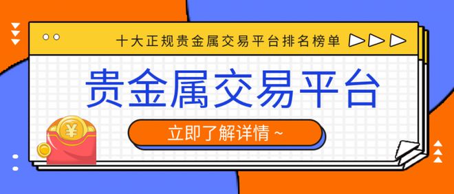 哪些贵金属平台好(金盛贵金属app下载官方)