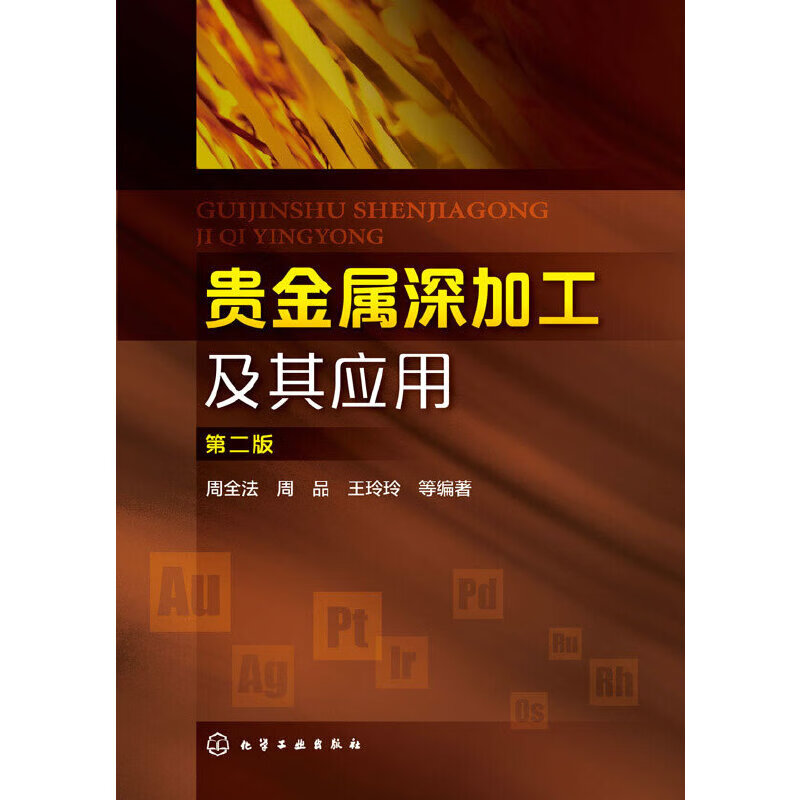 贵金属深加工(贵金属深加工书)