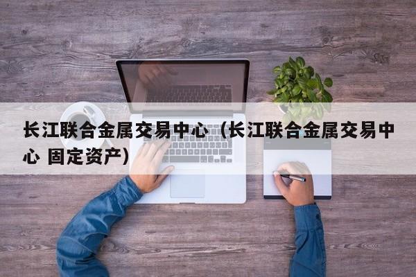 天津贵金属交易平台(天津贵金属交易app下载官方)