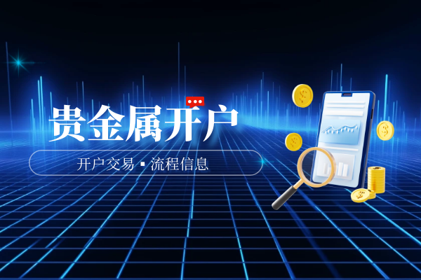 贵金属交易哪家好(贵金属交易平台哪家强)