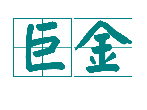 巨金贵金属(巨金科技有限公司)