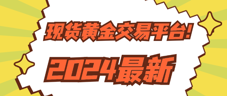 哪些贵金属平台好(哪些贵金属平台好 il)