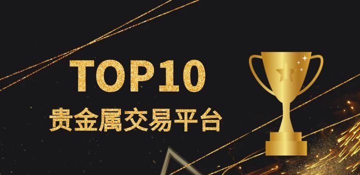 哪些贵金属平台好(哪些贵金属平台好 il)