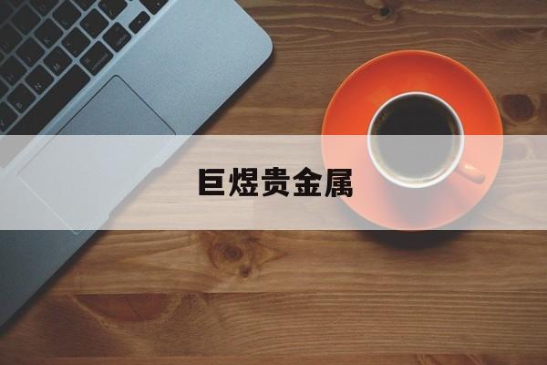巨煜贵金属(杭州巨煜科技有限公司)