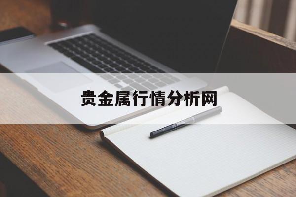 贵金属行情分析网(贵金属行情分析系统)