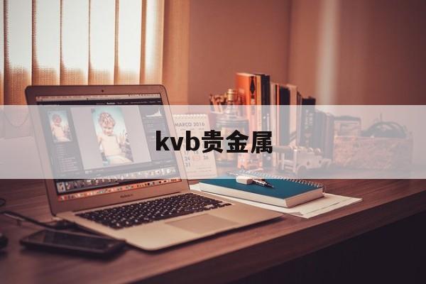 kvb贵金属(kitco贵金属铑金报价)